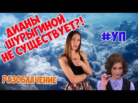 Онлифанс Дианы Шурыгиной Онлифанс Дианы Шурыгиной
