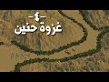 غزوة حنين | معجزة إلهية لخالد بن الوليد في إختبار صعب للمسلمين - Battle of Hunayn