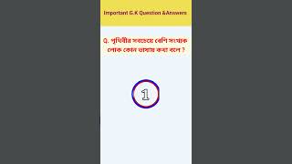 পৃথিবীর সবচেয়ে বেশি সংখ্যক লোক কোন ভাষায় কথা বলে shorts ytshorts shortsfeed trending viral