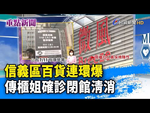 信義區百貨連環爆 傳櫃姐確診閉館清消【重點新聞】-20210710