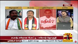 கடைசி வரை தொகுப்பாளர் கேட்ட கேள்விக்கு நீங்க கட்சி மாறமாட்டேனு பதில் சொல்லவே இல்லை அண்ணா நீங்க ?