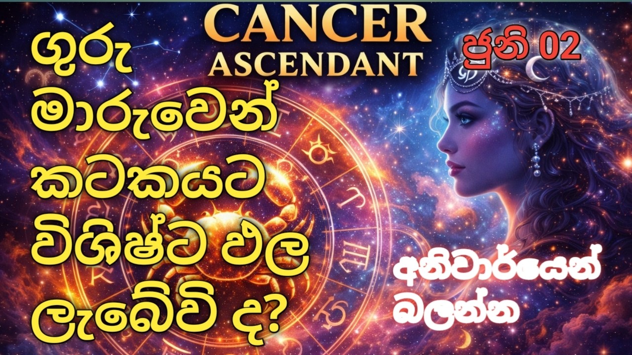 Cancer_ කටක ලග්නය ට විශිෂ්ට ඵල 