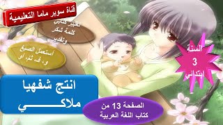 انتج شفهيا ملاكي.استعمل الصيغ و.ف.ثم.أو.ت ك كلمة شكر وتقدير.الصفحة 13 ك لغة عربية.سنة 3 ابتدائي.