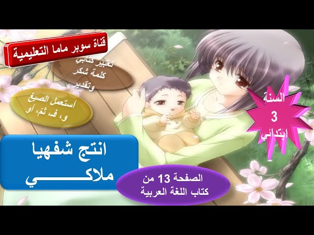 انتج شفهيا ملاكي.استعمل الصيغ و.ف.ثم.أو.ت ك كلمة شكر وتقدير.الصفحة 13 ك لغة عربية.سنة 3 ابتدائي.
