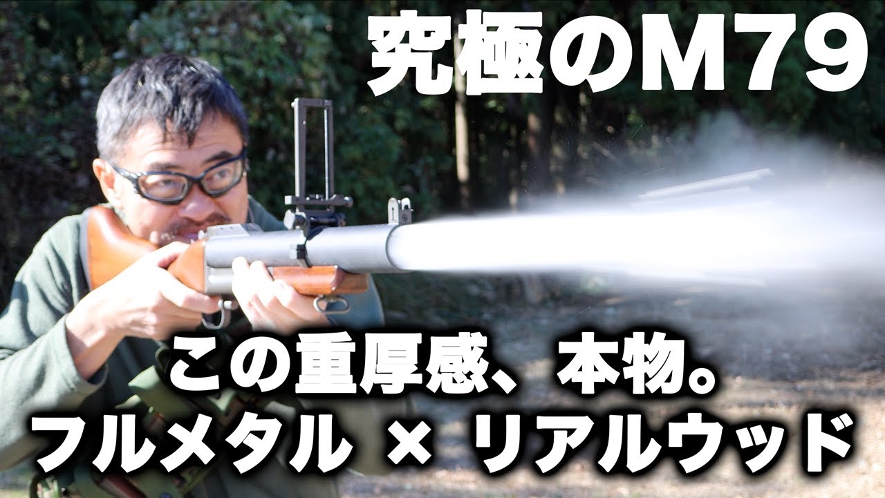 【M79 グレネードランチャー】Ironairsoft製 フルメタル＆リアルウッドの質感が最高！モスカートの互換性も検証レビュー