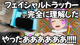 やったあああ！！！フェイシャルトラッカー完全に理解した！【レビュー