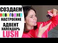 🎄ПРО НОВЫЙ ГОД, ВТОРИЧНУЮ ПЕРЕРАБОТКУ МУСОРА И АДВЕНТ КАЛЕНДАРЬ LUSH 12 DAYS OF CHRISTMAS | NIKKOKO8