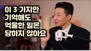 호구당하지 않으려면 반드시 알아야 할 법률상식 3가지 - 형사전문 이윤규변호사
