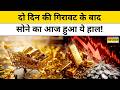 Gold-Silver Price Update: कभी महंगा, कभी सस्ता आज क्या है सोना का रेट?Gold Rate Today PM Modi Appeal
