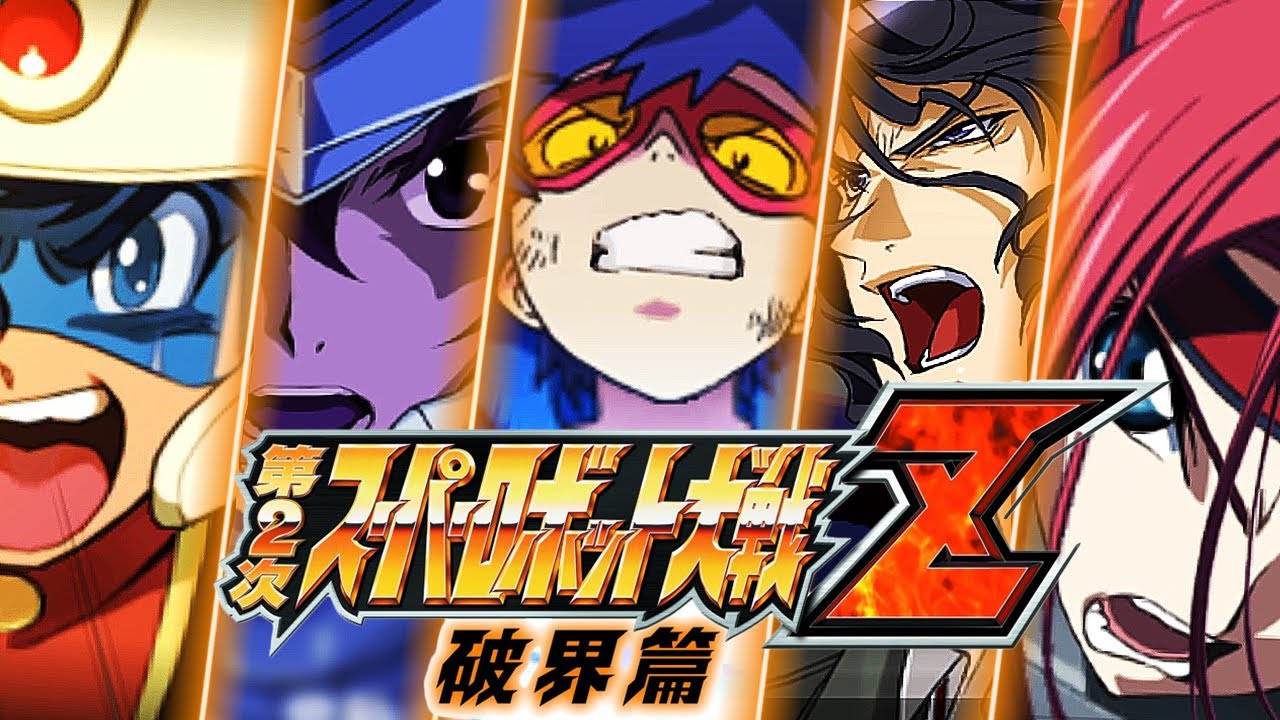 スパロボz 第2次スーパーロボット大戦z 破界篇 好きな戦闘アニメ 選 コードギアス ガンダム00 グレンラガン Srwz2 10th Anniversary Youtube