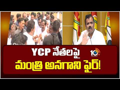 YCP నేతలపై మంత్రి అనగాని ఫైర్! | Minister Anagani Fires on YCP | 10TV News - 10TVNEWSTELUGU