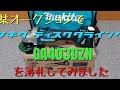【お家でメンテナンス①】Makita14.4VディスクグラインダーGA403DZNをヤ○オクで格安で落札しちゃいました