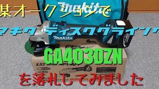 【お家でメンテナンス①】Makita14.4VディスクグラインダーGA403DZNをヤ○オクで格安で落札しちゃいました