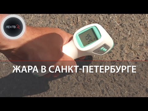 Температурные рекорды Петербурга | Измеряем температуру поверхностей