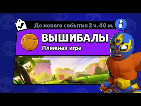 Видео: НОВЫЙ РЕЖИМ "ВЫШИБАЛЫ" BRAWL STARS | КОНЦЕПТ