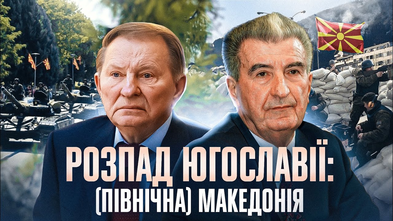 Північна Македонія: війна з албанцями, допомога України, суперечка за назву // Історія без міфів