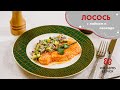 Приготовлено с любовью! Лосось с лаймом и авокадо