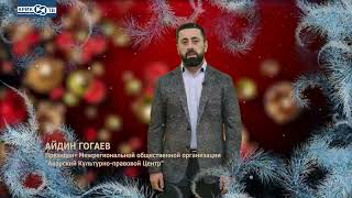 Поздравление телезрителей Федерального Телеканала "КРИК-ТВ" "С новым годом!" от Айдина Гогаева