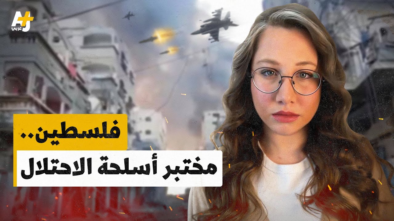 كيف تستخدم إسرائيل الأراضي الفلسطينية لتجربة أسلحتها؟