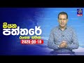 siyatha paththare|eng