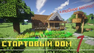 СТАРТОВЫЙ ДОМ В MINECRAFT с секретным местом!