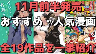 【11月前半発売】おすすめ・人気漫画19作品のあらすじ・感想・魅力を紹介