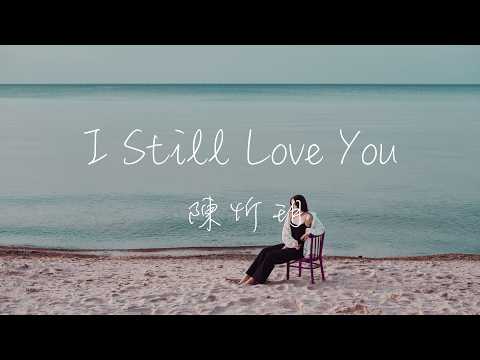 陳忻玥 Vicky Chen - I Still Love You Lyrics《能否抱著你的溫度深陷大海 是否我對你的愛也只是崇拜 I still love you》