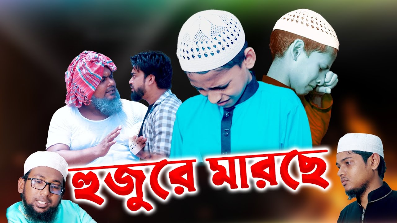 হুজুর মাইচ্চে। শিক্ষণীয় বিনোদন৷ খান সাহেব ও কাতিব টিমের উপস্থাপনা