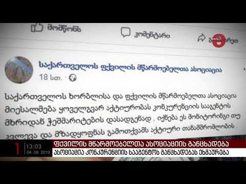 ფქვილის მწარმოებელთა ასოციაცია კონკურენციის სააგენტოს განცხადებას ეხმაურება