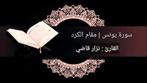 سورة يونس | مقام الكرد الرائع | نــزار قاضــي