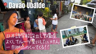 ダバオ、オバルディへ!片道10時間!?日本語学校設立したいけん、とりあえず拠点のアトリエ作る!