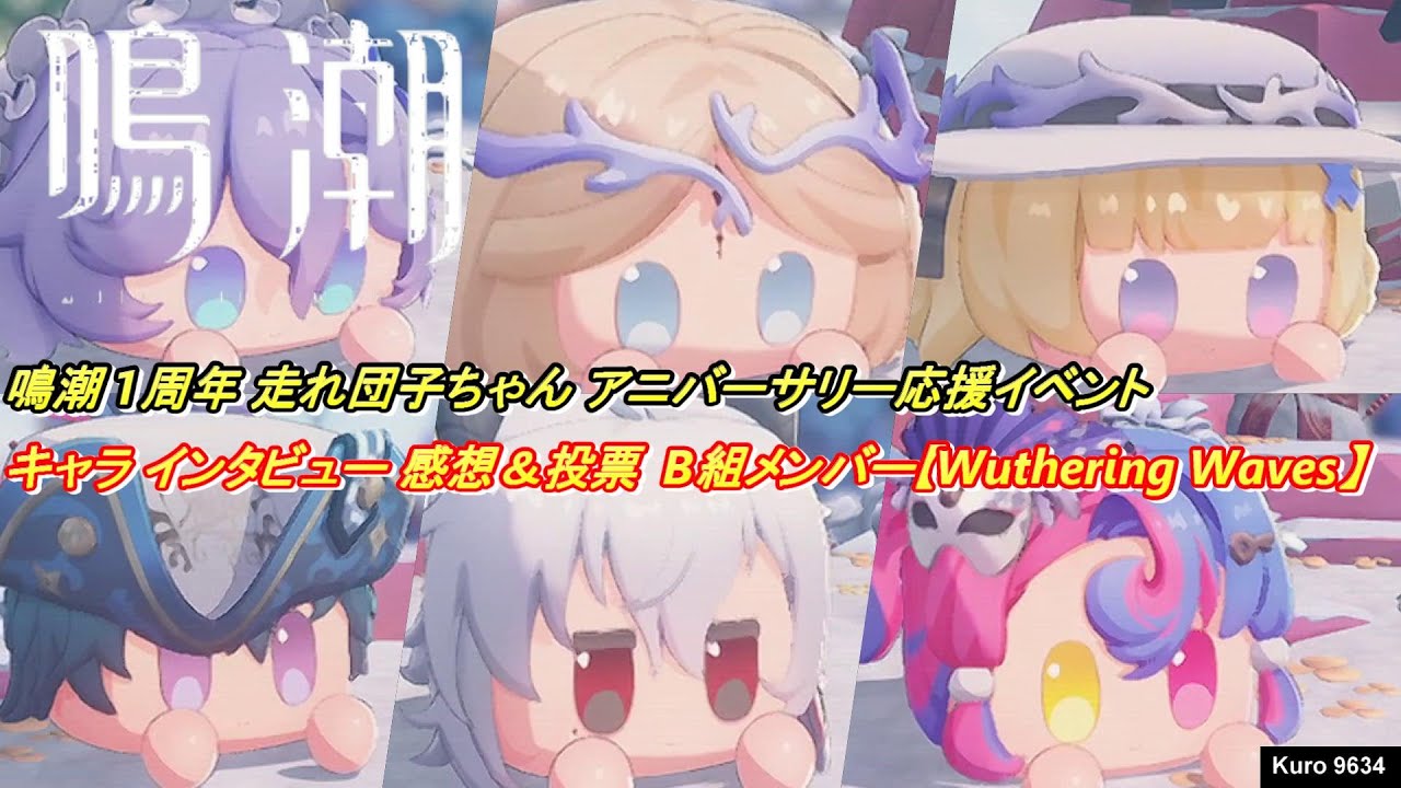 鳴潮 1周年 走れ団子ちゃん アニバーサリー 応援イベント キャラ