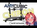 Обзор на огромный 3D принтер Anycubic Chiron