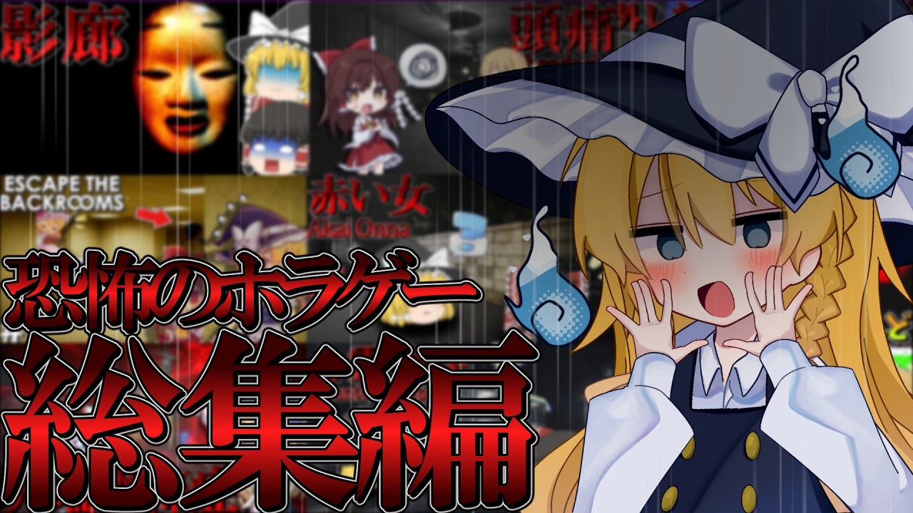 【総集編】新規ホラゲー追加した3時間越えのホラゲー一気見総集編！！【ゆっくり実況】