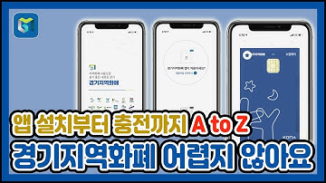 [경기지역화폐] 어렵지않아요 ! l 앱 설치부터 충전까지 A to Z