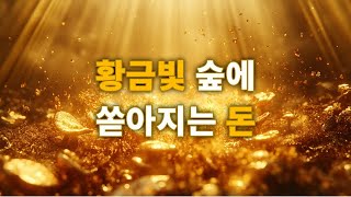 황금빛 숲에 쏟아지는 돈 | 부를 끌어당기는 주파수 명상