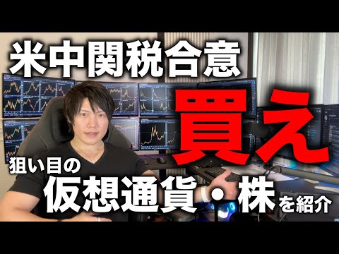 米中関税合意！株も仮想通貨も爆上げ！今ならまだ間に合う仮想通貨と株の投資銘柄を紹介します。