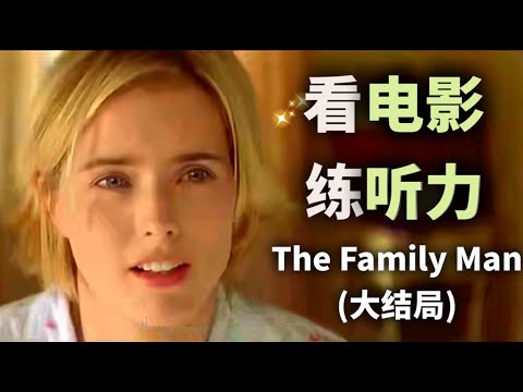 【含彩蛋】看电影学英文：听力这样练才能突飞猛进  Part 2【The Family Man】（居家男人/扭转奇迹）｜2024年就要这样学英文｜地道 英文｜ZaharaEnglish