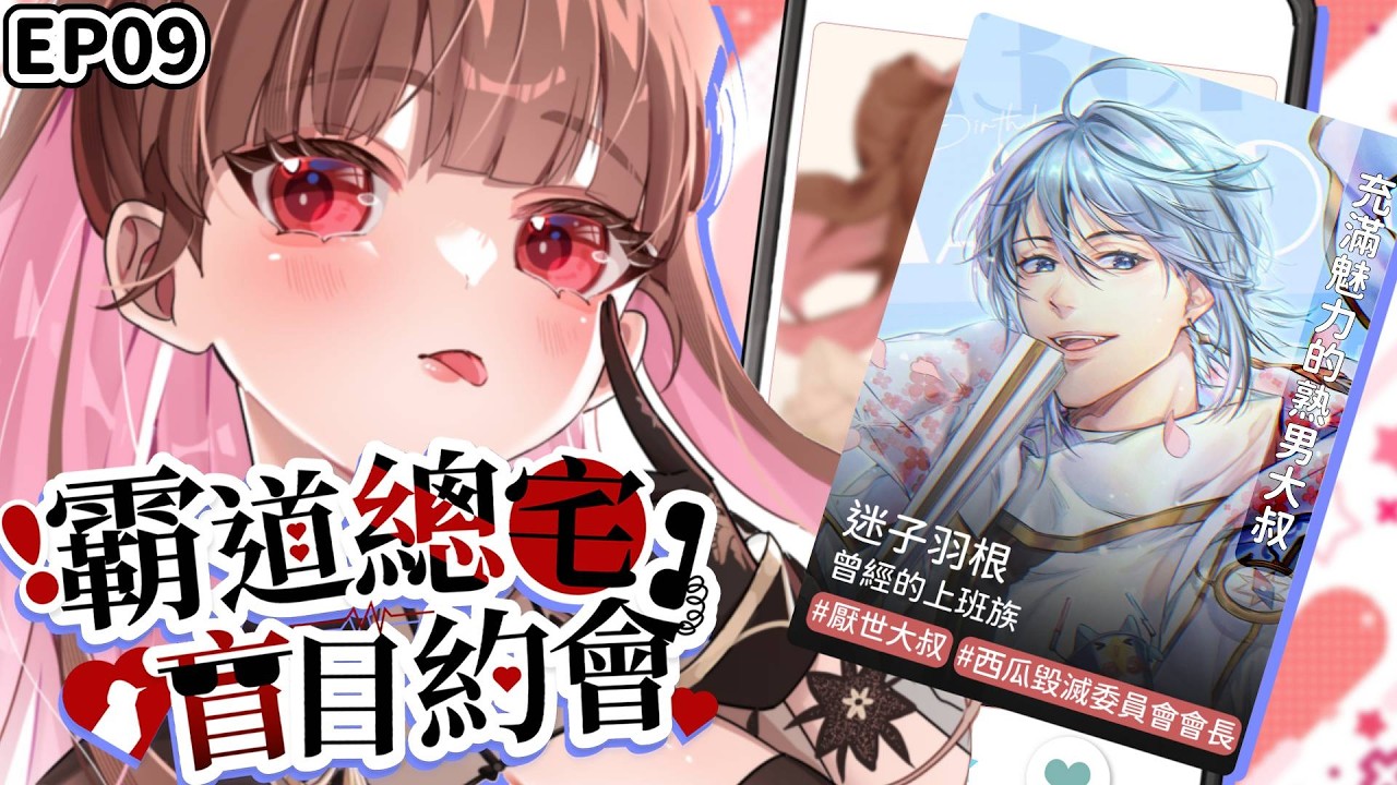 霸道總宅盲目約會｜來體驗大叔的魅力......嗎？ ft. 迷子羽根  @mayoicohane   EP09