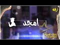 شيلة تخرج باسم امجد افخم شيلات تخرج باسم امجد للطب بالاسماء
