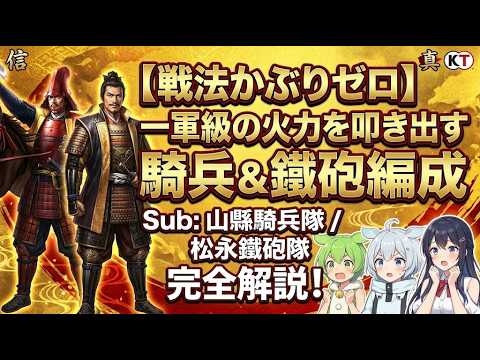 【信長の野望 真戦】PKシーズン共存編成攻略！山縣騎兵＆松永鉄砲の運用術