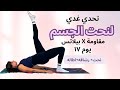 اليوم ١٧ Pilates Flow لشد الأرداف ونحت الخصر راحة رشاقة قوة بوزن الجسم فقط اليوم ١٧ Pilates Flow لشد الأرداف ونحت الخصر راحة رشاقة قوة بوزن الجسم فقط