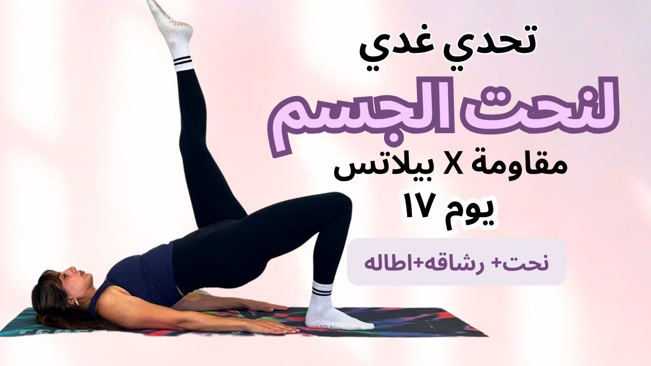 اليوم ١٧ | Pilates Flow لشد الأرداف ونحت الخصر 💖 راحة × رشاقة × قوة بوزن الجسم فقط