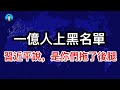 一億人上了黑名單——習近平說，是你們拖了後腿；國台辦見縫插針，甚至違反中共法律了；川普在記者會上那句「失敗就怪萬斯」——究竟是在開玩笑，還是已經在布局？