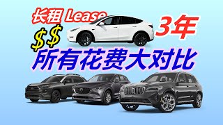 特斯拉Model Y 省钱么？对比马自达CX5/丰田RAV4油混/宝马X3——美国长租车养车用车成本花多少钱？