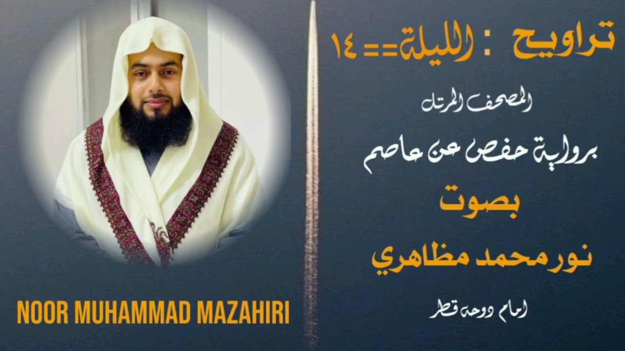 Traweeh by noor Muhammad Mazahiri imam Doha Qatar #quran #tilawat #islamicvideo #best #noor 