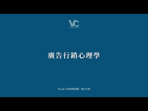 廣告行銷心理學!從吸引、興趣、引發、行動中不斷優化建立忠誠顧客。 - Nicole行銷策略規劃 Value Creation價值創造 #廣告投放