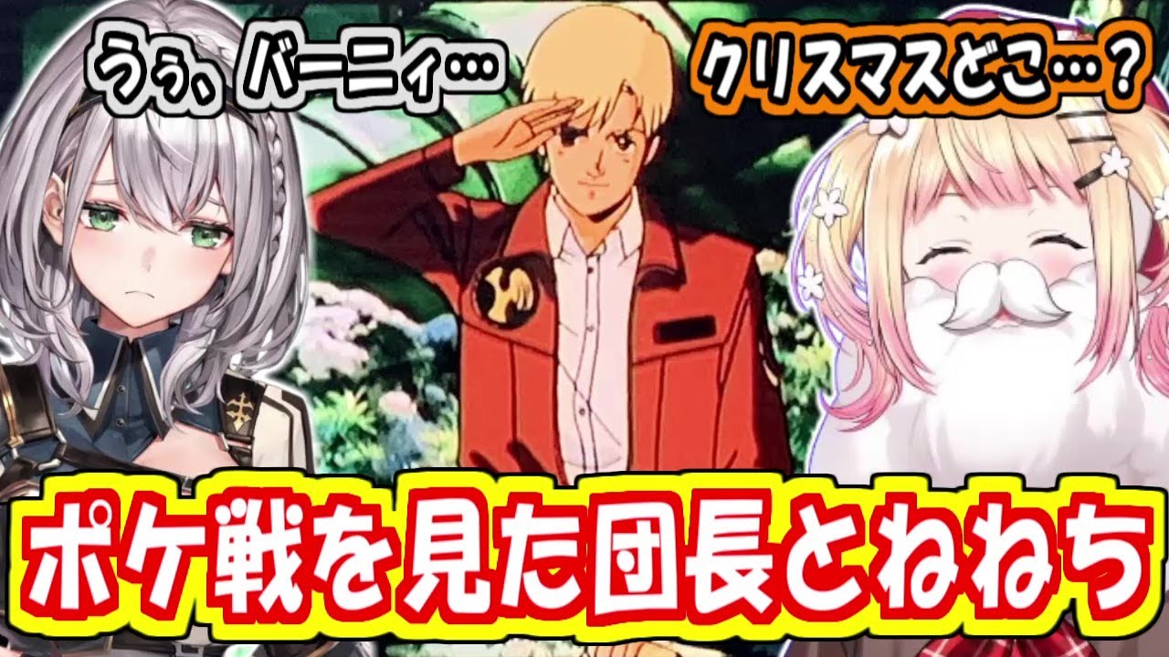 ポケットの中の戦争を見た団長とねねちの反応【白銀ノエル/桃鈴ねね/ホロライブ切り抜き】