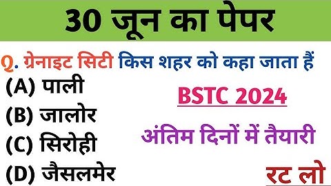BSTC परीक्षा 2024| BSTC ONLINE CLASSES| RAJASTHAN GK| BSTC MOCK TEST #bstcrajasthangk2024