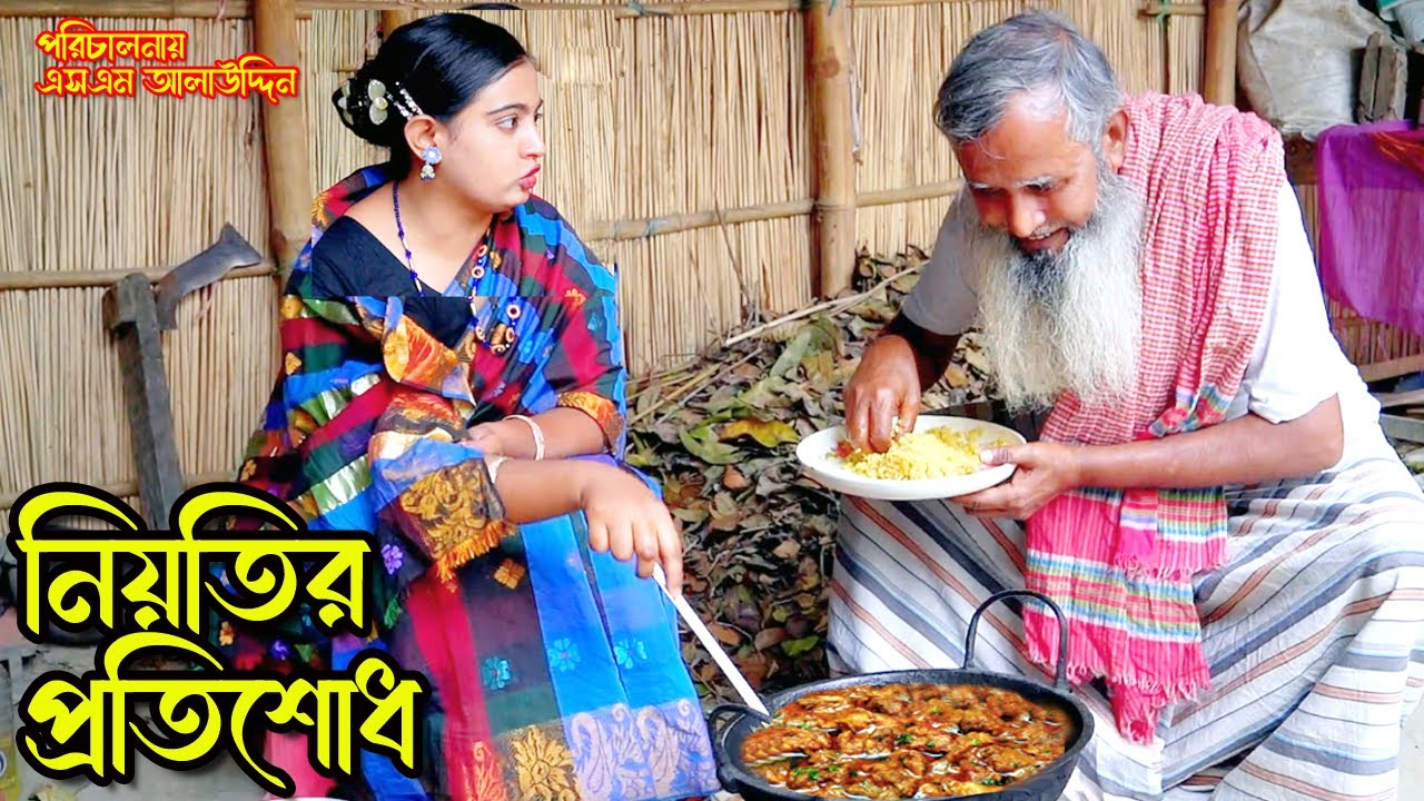নিয়তির প্রতিশোধ | bangla natok | namaji bahu | safik | namaji bou | new natok | natok | SM NEWS